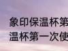 象印保温杯第一次使用前清洗 象印保温杯第一次使用前怎样清冼