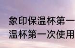 象印保温杯第一次使用前清洗 象印保温杯第一次使用前怎样清冼