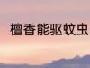 檀香能驱蚊虫吗 檀香可以驱蚊虫吗
