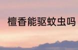 檀香能驱蚊虫吗 檀香可以驱蚊虫吗