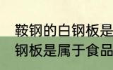 鞍钢的白钢板是食品级的吗 鞍钢的白钢板是属于食品级的吗