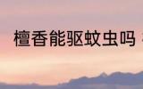 檀香能驱蚊虫吗 檀香可以驱蚊虫吗
