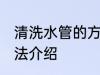 清洗水管的方法有哪些 清洗水管的方法介绍