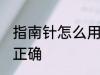 指南针怎么用才正确 指南针如何用才正确