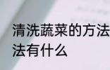 清洗蔬菜的方法有哪些 清洗蔬菜的方法有什么
