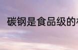 碳钢是食品级的材料吗 碳钢的简介