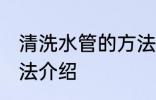 清洗水管的方法有哪些 清洗水管的方法介绍