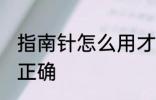 指南针怎么用才正确 指南针如何用才正确