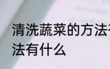 清洗蔬菜的方法有哪些 清洗蔬菜的方法有什么