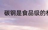 碳钢是食品级的材料吗 碳钢的简介