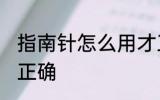 指南针怎么用才正确 指南针如何用才正确