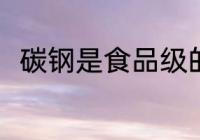 碳钢是食品级的材料吗 碳钢的简介