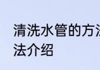 清洗水管的方法有哪些 清洗水管的方法介绍