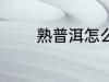 熟普洱怎么煮 熟普洱如何煮
