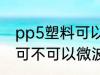 pp5塑料可以微波炉加热吗 pp5塑料可不可以微波炉加热
