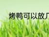 烤鸭可以放几天 保存烤鸭的时间
