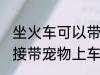 坐火车可以带宠物吗 坐火车不可以直接带宠物上车对吗