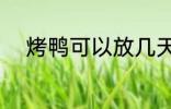 烤鸭可以放几天 保存烤鸭的时间