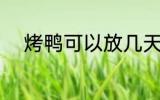 烤鸭可以放几天 保存烤鸭的时间