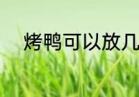 烤鸭可以放几天 保存烤鸭的时间
