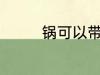 锅可以带上飞机吗 锅介绍