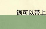 锅可以带上飞机吗 锅介绍
