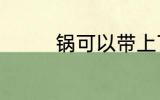 锅可以带上飞机吗 锅介绍