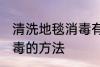 清洗地毯消毒有哪些方法 清洗地毯消毒的方法