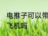 电推子可以带上飞机吗 电推子能带上飞机吗