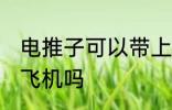 电推子可以带上飞机吗 电推子能带上飞机吗