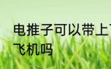 电推子可以带上飞机吗 电推子能带上飞机吗