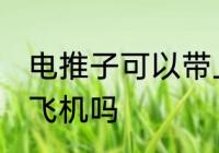 电推子可以带上飞机吗 电推子能带上飞机吗