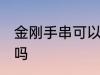 金刚手串可以水洗吗 金刚手串能水洗吗