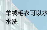 羊绒毛衣可以水洗吗 羊绒毛衣能不能水洗