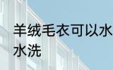 羊绒毛衣可以水洗吗 羊绒毛衣能不能水洗