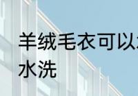 羊绒毛衣可以水洗吗 羊绒毛衣能不能水洗