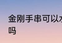 金刚手串可以水洗吗 金刚手串能水洗吗