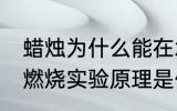 蜡烛为什么能在水中燃烧 蜡烛在水中燃烧实验原理是什么