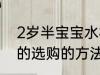 2岁半宝宝水杯哪种材质好 儿童水杯的选购的方法