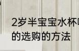 2岁半宝宝水杯哪种材质好 儿童水杯的选购的方法