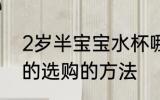 2岁半宝宝水杯哪种材质好 儿童水杯的选购的方法