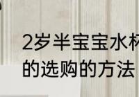 2岁半宝宝水杯哪种材质好 儿童水杯的选购的方法
