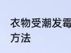 衣物受潮发霉怎么办 衣物受潮发霉的方法