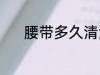 腰带多久清洗一次 腰带的简介