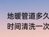 地暖管道多久清洗一次 地暖管道多长时间清洗一次