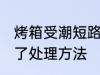 烤箱受潮短路了怎么办 烤箱受潮短路了处理方法