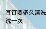 耳钉要多久清洗一次 耳钉要多时间清洗一次