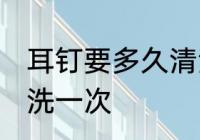 耳钉要多久清洗一次 耳钉要多时间清洗一次
