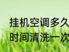挂机空调多久清洗一次 挂机空调多长时间清洗一次