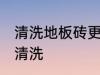 清洗地板砖更干净的方法 地板砖如何清洗